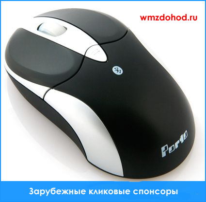 Зарубежные кликовые спонсоры