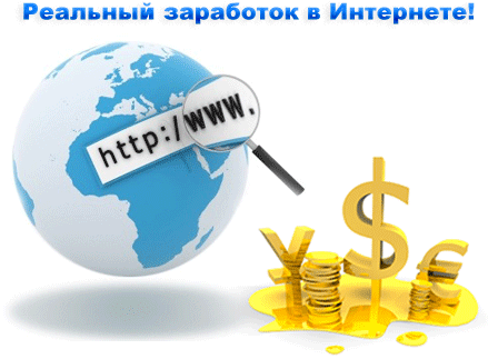 Как быстро заработать в интернете