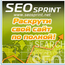 Как заказать серфинг на SEO sprint