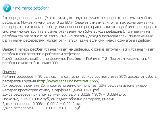 начисления рефбека на Сеоспринт