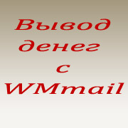 как заказать выплату с WMmail