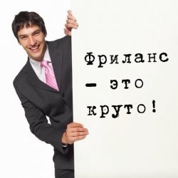 как начать зарабатывать на фрилансе