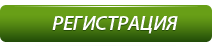 Регистрация